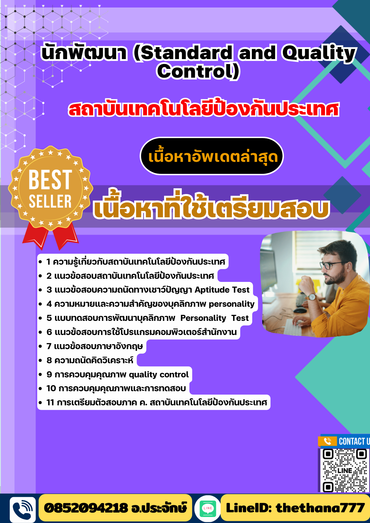 แนวข้อสอบ นักพัฒนา (Standard and Quality Control) สถาบันเทคโนโลยีป้องกันประเทศ 2568