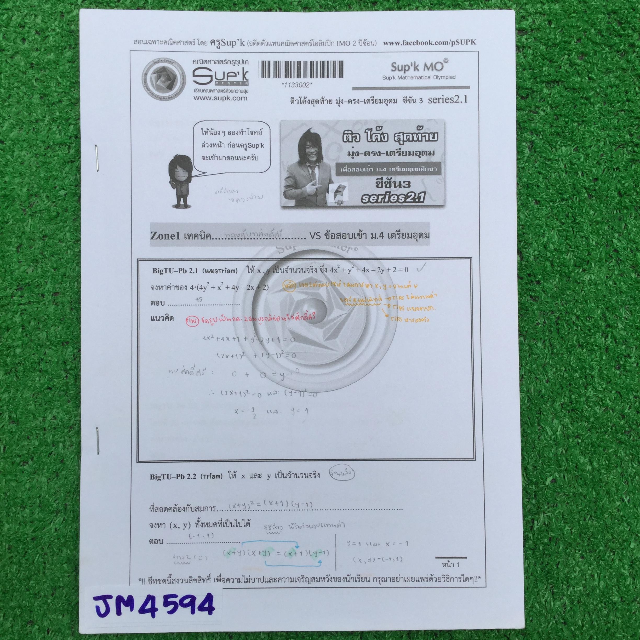 JM4594 [ซุปเค Sup'k] หนังสือเรียนในคอร์ส ติวโค้งสุดท้าย มุ่ง-ตรง-เตรียมอุดม ซีซัน 3 series 2.1 -Zone 1 เทคนิคทฤษฎีบทศักดิ์ศรี VS ข้อสอบเข้า ม.4 เตรียมอุดม -Zone 2 เทคนิคสมการเลขยกกำลัง VS ข้อสอบเข้า ม.4 เตรียมอุดม -Zone 3 ข้อสอบแข่งแข็งในระดับยากพอดี
