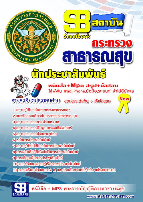 แนวข้อสอบ สสจ. นักประชาสัมพันธ์ อัปเดตใหม่ 2568