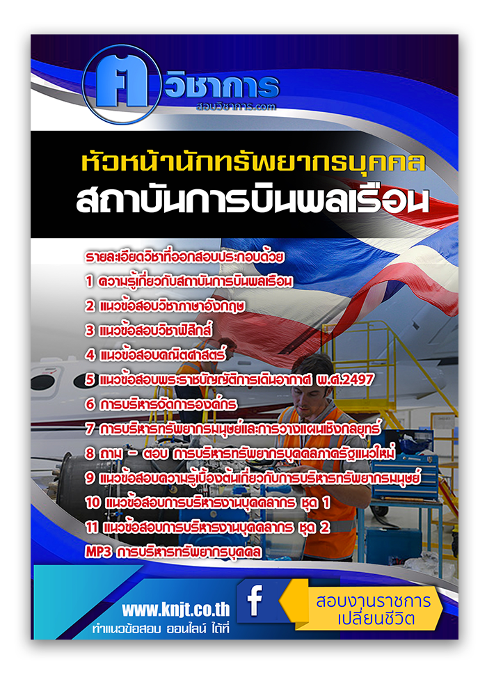 แนวข้อสอบ หัวหน้านักทรัพยากรบุคคล สถาบันการบินพลเรือน 2568