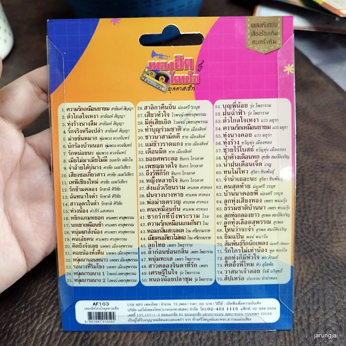 usb เพลงฮิตโดนใจ ยุคคาสเซ็ท ความรักเหมือนยาขม สายัณห์ พุ่มพวง ยอดรัก mp3 usb แม่ไม้เพลงไทย af 103