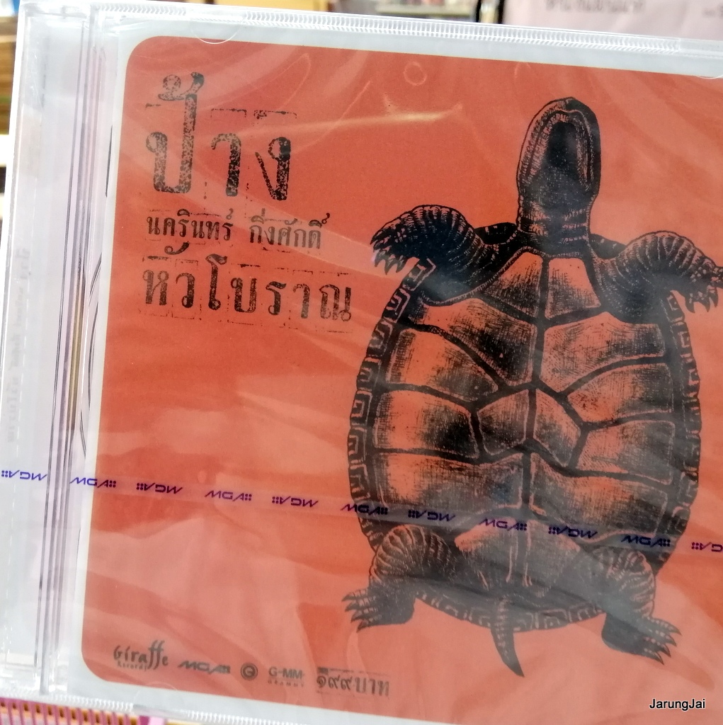 cd ป้าง นครินทร์ กิ่งศักดิ์ ชุด หัวโบราณ เธอมีจริง คู่ชีวิต audio cd gmm