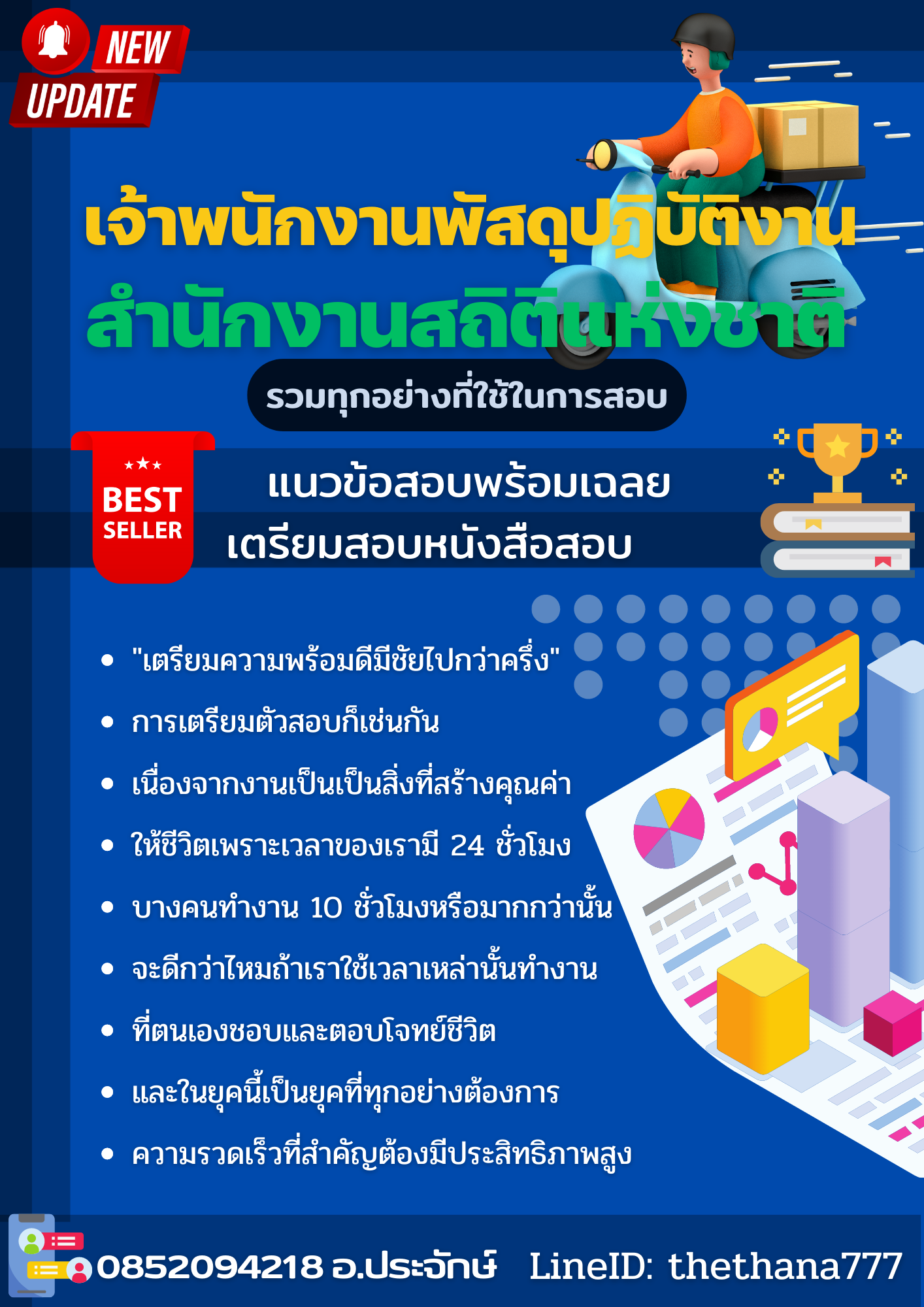 แนวข้อสอบ เจ้าพนักงานพัสดุปฏิบัติงาน สำนักงานสถิติแห่งชาติ 2568