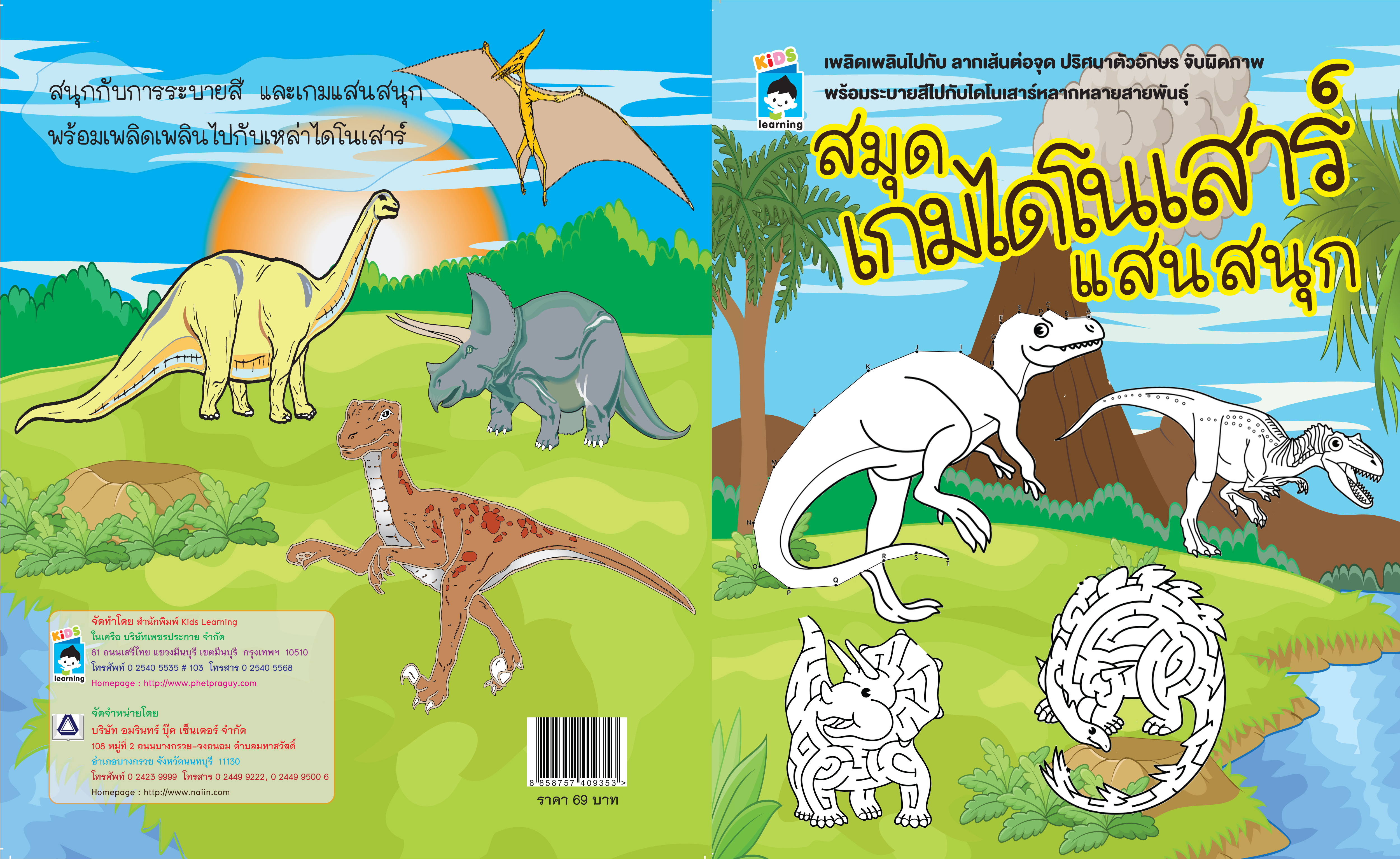 สมุดเกมไดโนเสาร์แสนสนุก