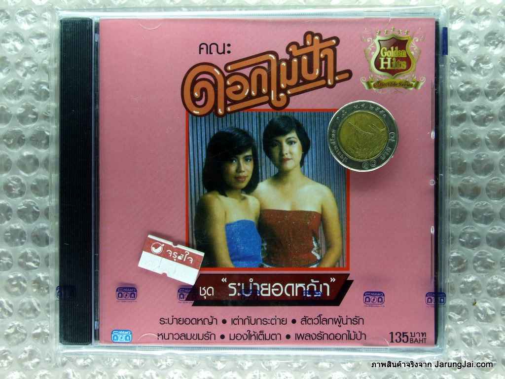 cd ดอกไม้ป่า ชุด ระบำยอดหญ้า หนาวลมขมรัก audio cd nt นิธิทัศน์
