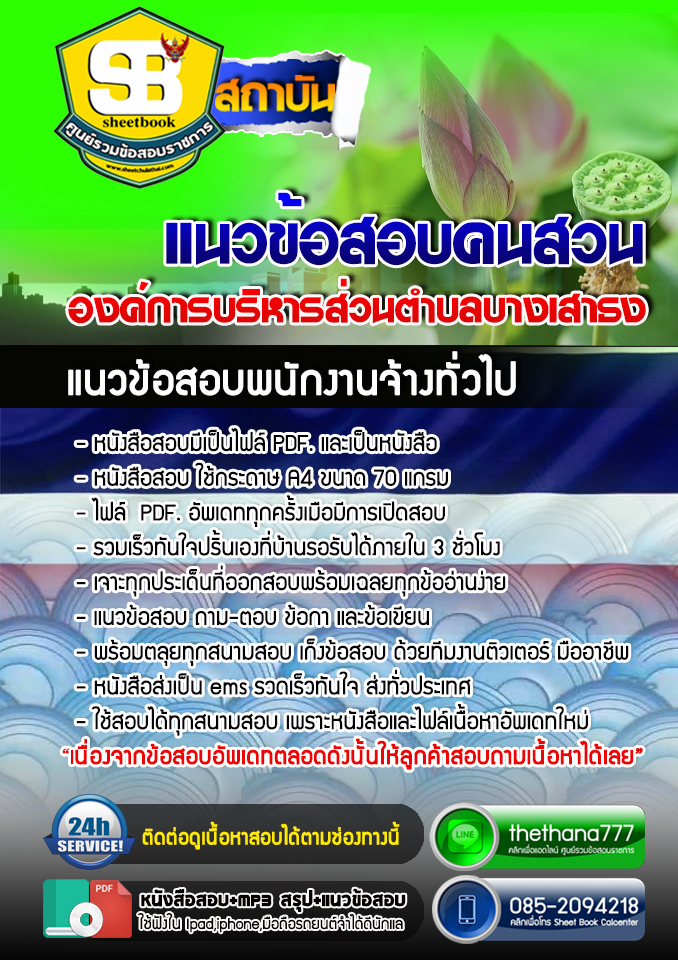แนวข้อสอบ คนสวน องค์การบริหารส่วนตำบลบางเสาธง 2568