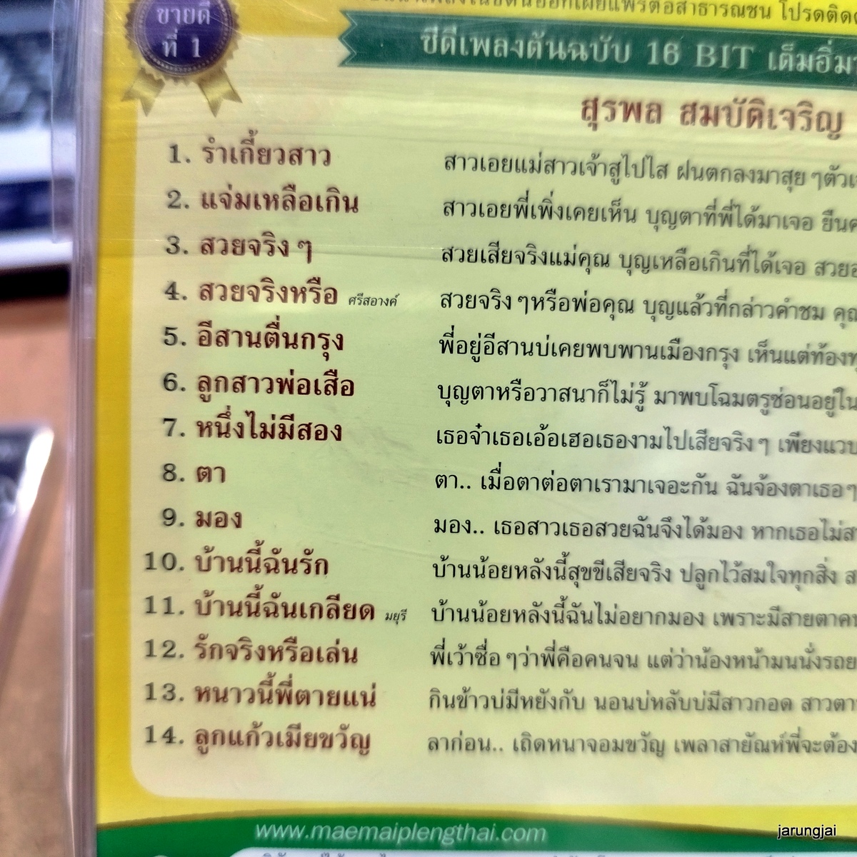 cd สุรพล สมบัติเจริญ รำเกี้ยวสาว แจ่มเหลือเกิน สวยจริงๆ audio cd แม่ไม้เพลงไทย cd 469