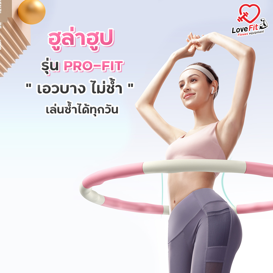 ฮูล่าฮูป รุ่น Pro-Fit ฮูล่าฮูปเกรดพรี่เมี่ยม เล่นง่ายเอวไม่ช้ำ หุ่นดีง่ายๆ
