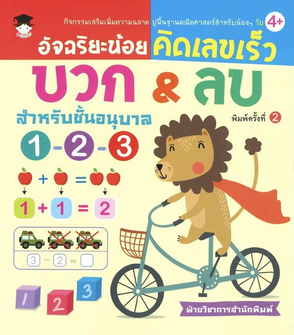 อัจฉริยะน้อยคิดเลขเร็ว บวก&ลบ สำหรับชั้นอนุบาล 1-2-3 (พิมพ์ครั้งที่ 2)