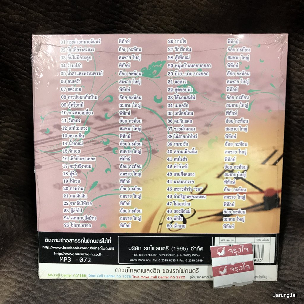 mp3 รักและคิดถึง กระต่ายหมายจันทร์ พิทักษ์ นึกเสียว่าสงสาร อ้อย กระท้อน สมชาย ใหญ่ cd mp3 ufo