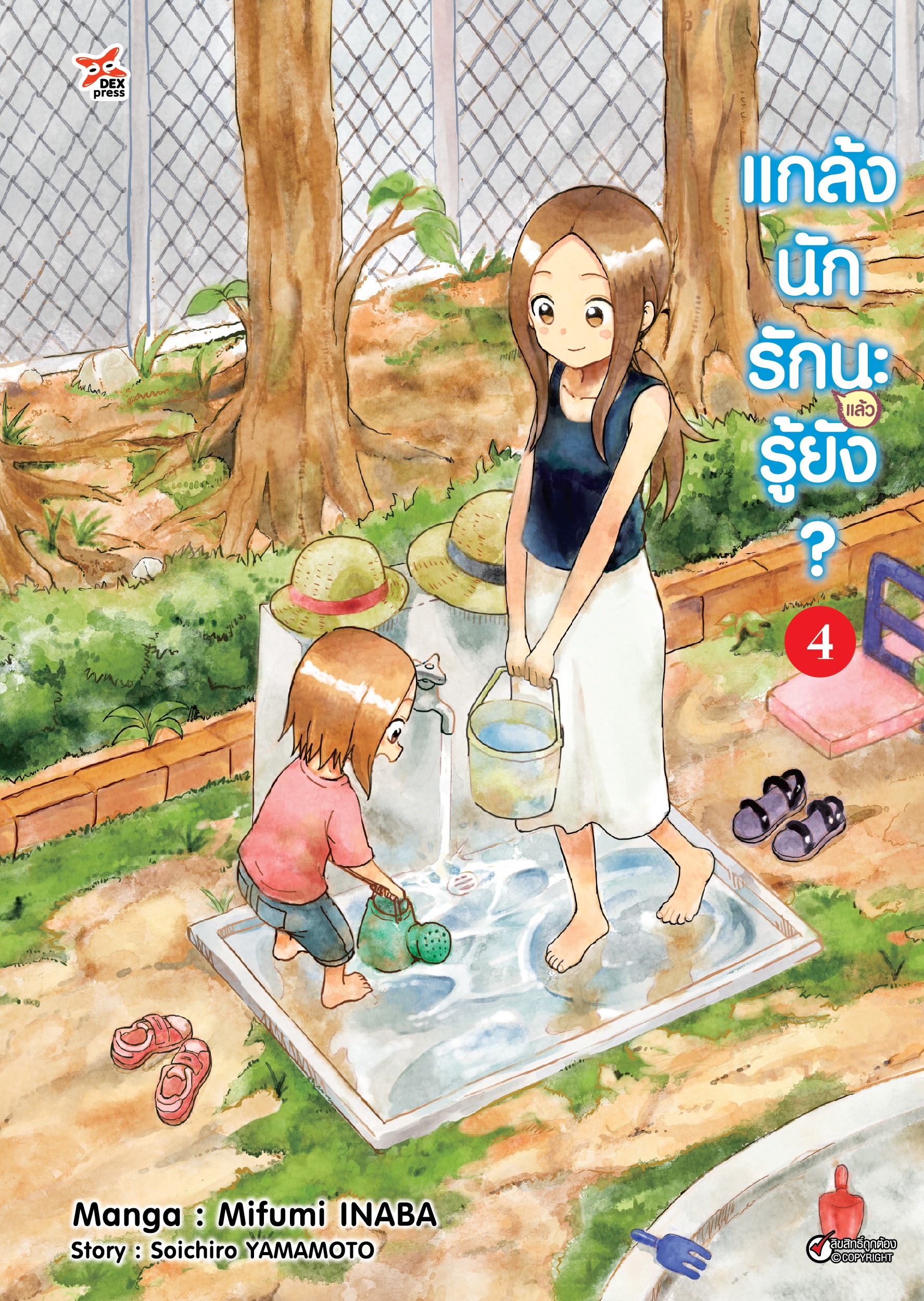 [DEXPRESS] แกล้งนัก รัก(แล้ว)นะรู้ยัง? เล่ม 4 ฉบับการ์ตูน