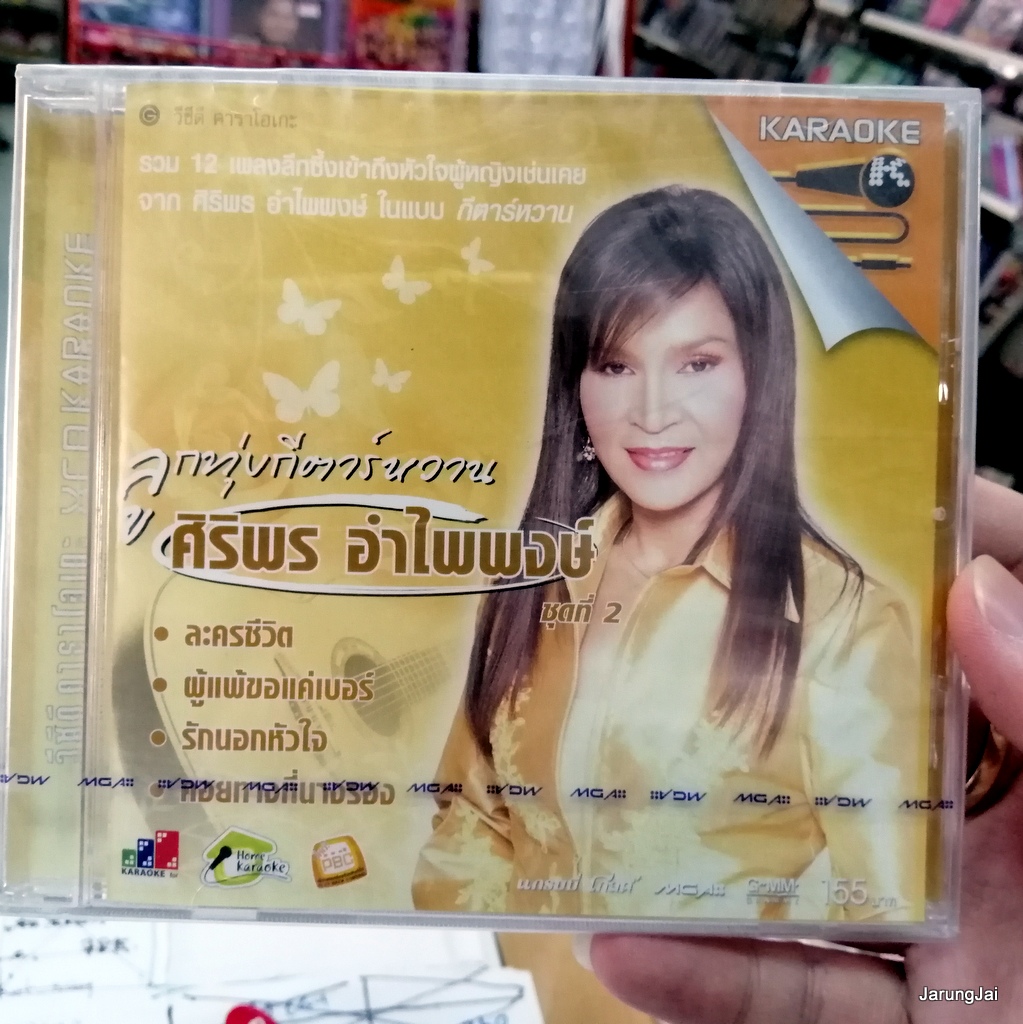 vcd ศิริพร อำไพพงษ์ ลูกทุ่งกีตาร์หวาน ชุด 2 ปกเหลือง ละครชีวิต ผู้แพ้ขอแค่เบอร์ คอยทางที่นางรอง คาราโอเกะ vcd gmm