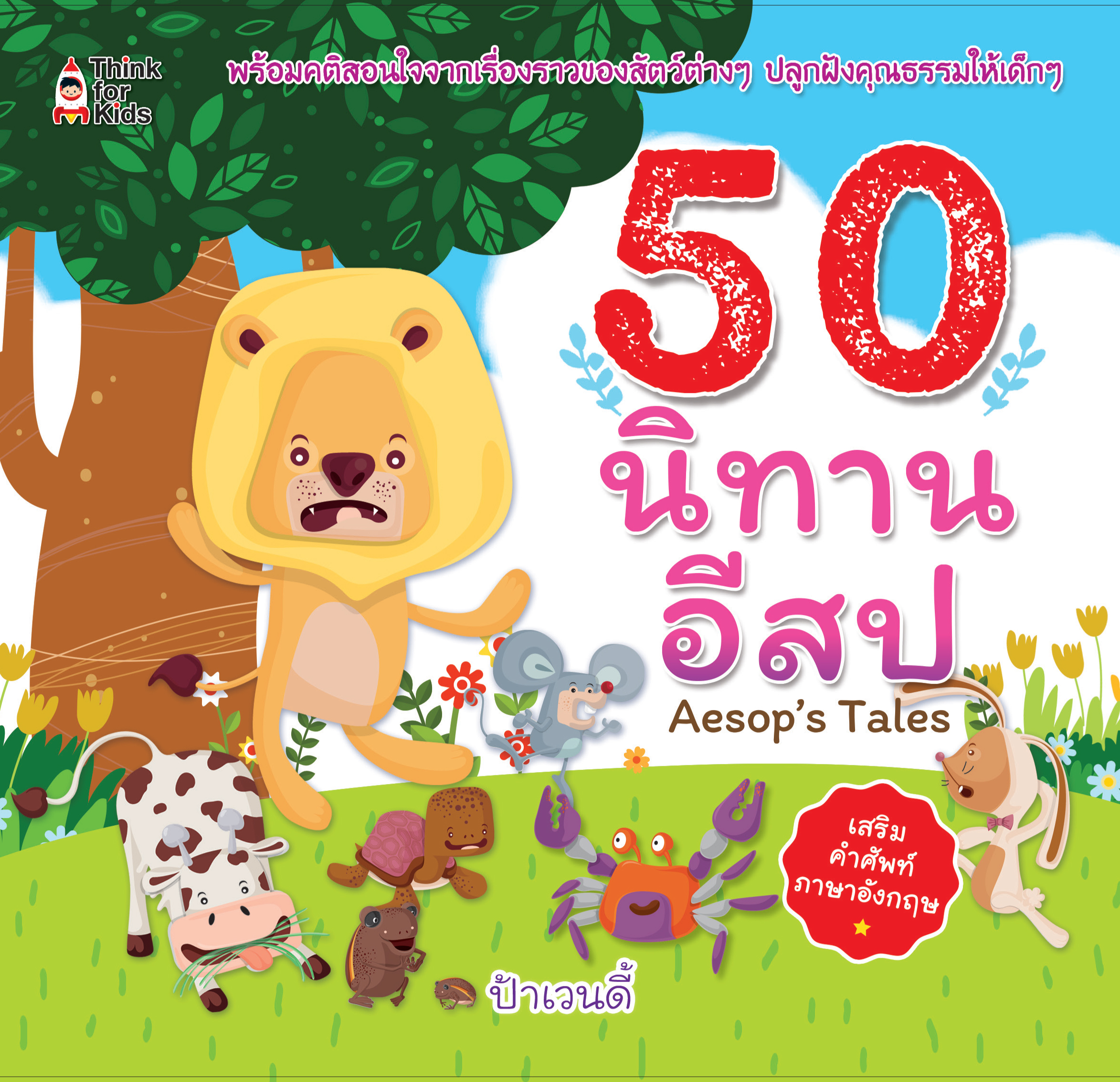 50 นิทานอีสป