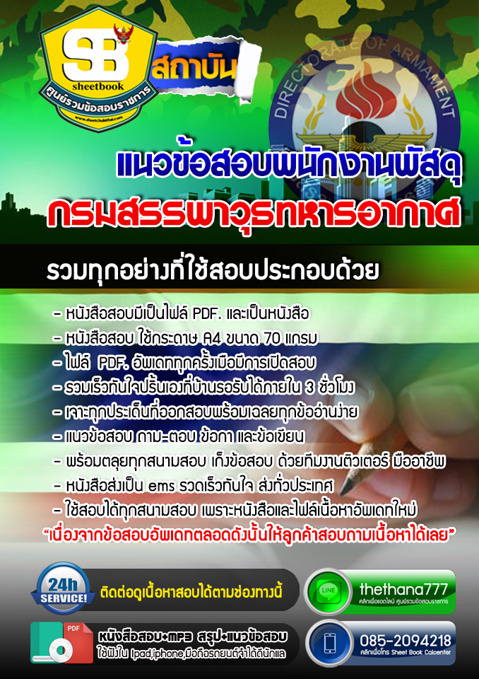 แนวข้อสอบพนักงานพัสดุ กรมสรรพาวุธทหารอากาศ 2568