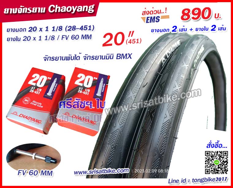 ยางจักรยาน 20 x 1 1/8 (28-451) Chaoyang พร้อมยางใน 2 เส้น <ส่งด่วน EMS>