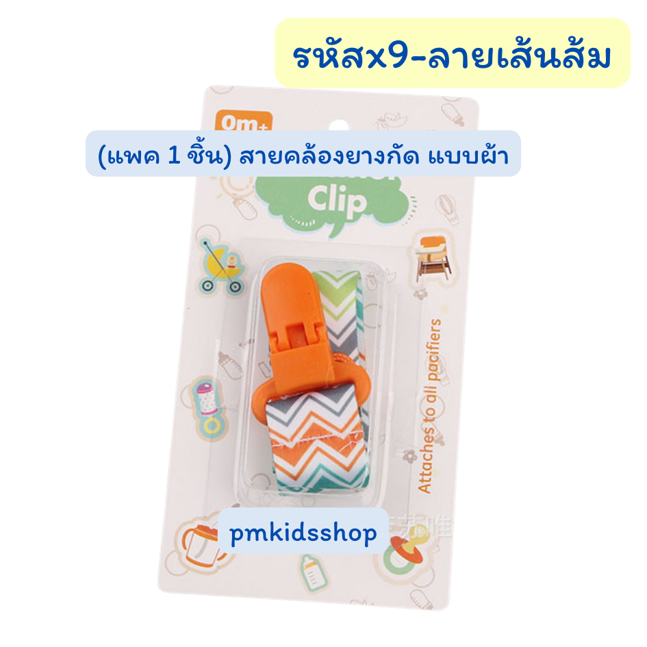 (แพค 1 ชิ้น) สายคล้องยางกัด แบบผ้า สายคล้องกันหล่น สายคล้องจุกหลอก คล้องของเล่น