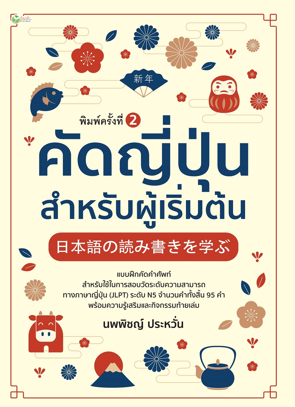 หนังสือ คัดญี่ปุ่น สำหรับผู้เริ่มต้น พิมพ์ครั้งที่ 2