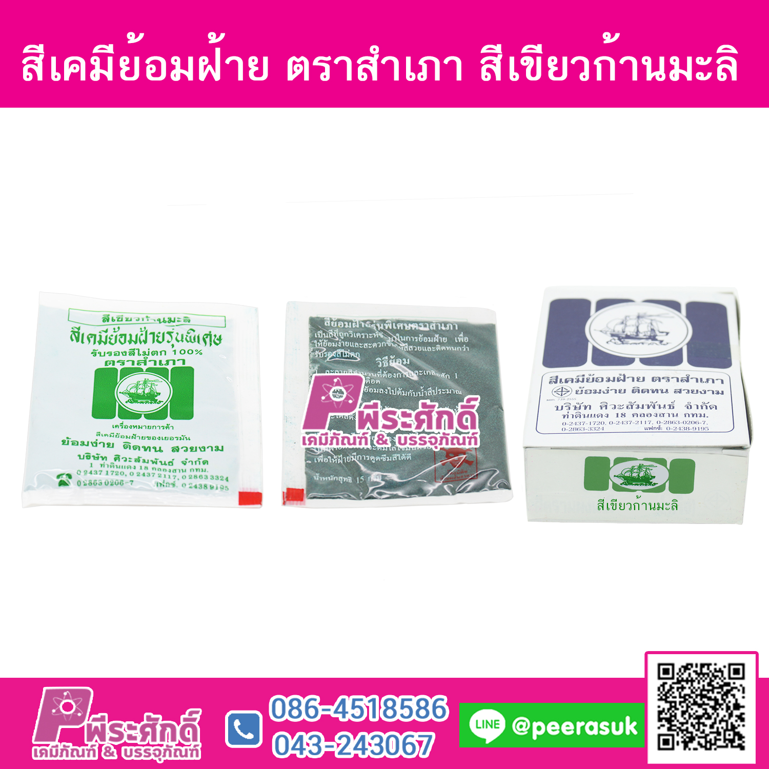 สีย้อมผ้า (ผง) ตราสำเภา สีเขียวก้านมะลิ@1กล่อง 12ชิ้น