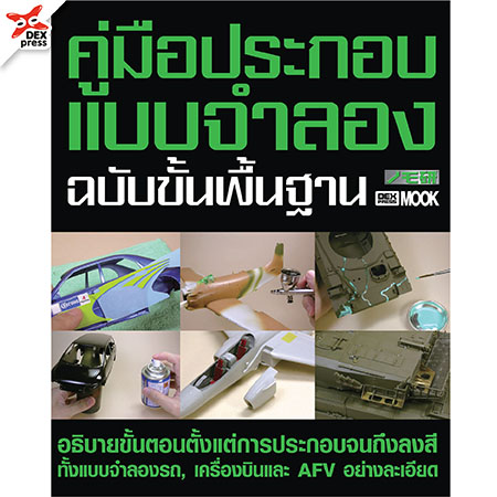 [DEXPRESS] NOMOKEN คู่มือประกอบแบบจำลอง ฉบับขั้นพื้นฐาน