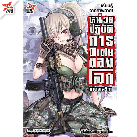 [DEXPRESS] หน่วยปฏิบัติการพิเศษของโลก ภาคอเมริกา