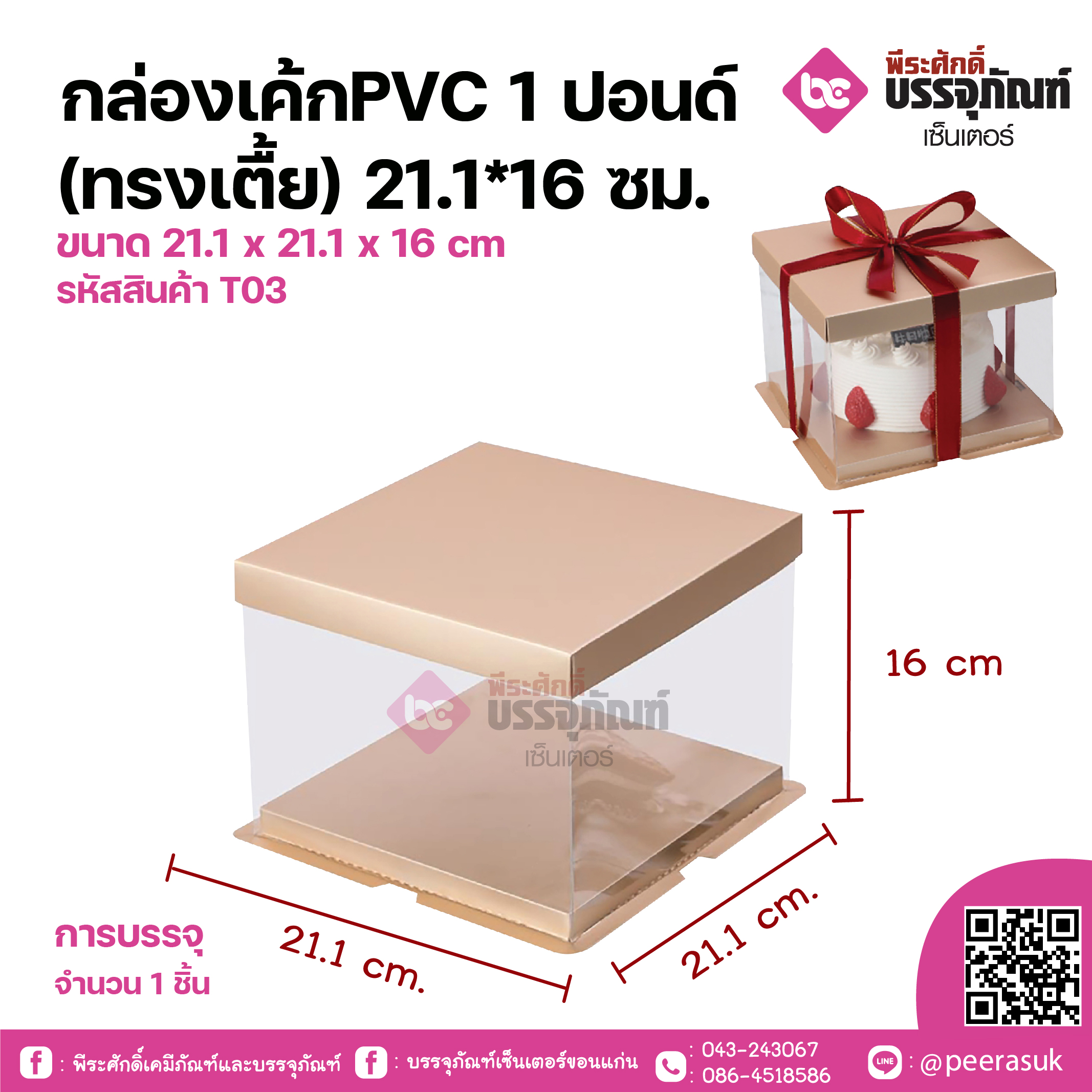 กล่องเค้กPVC 1ปอนด์(ทรงเตื้ย)21.1*16ซม ขนาด 21.1 x 21.1 x 16 cm จำนวน 1 ชิ้น