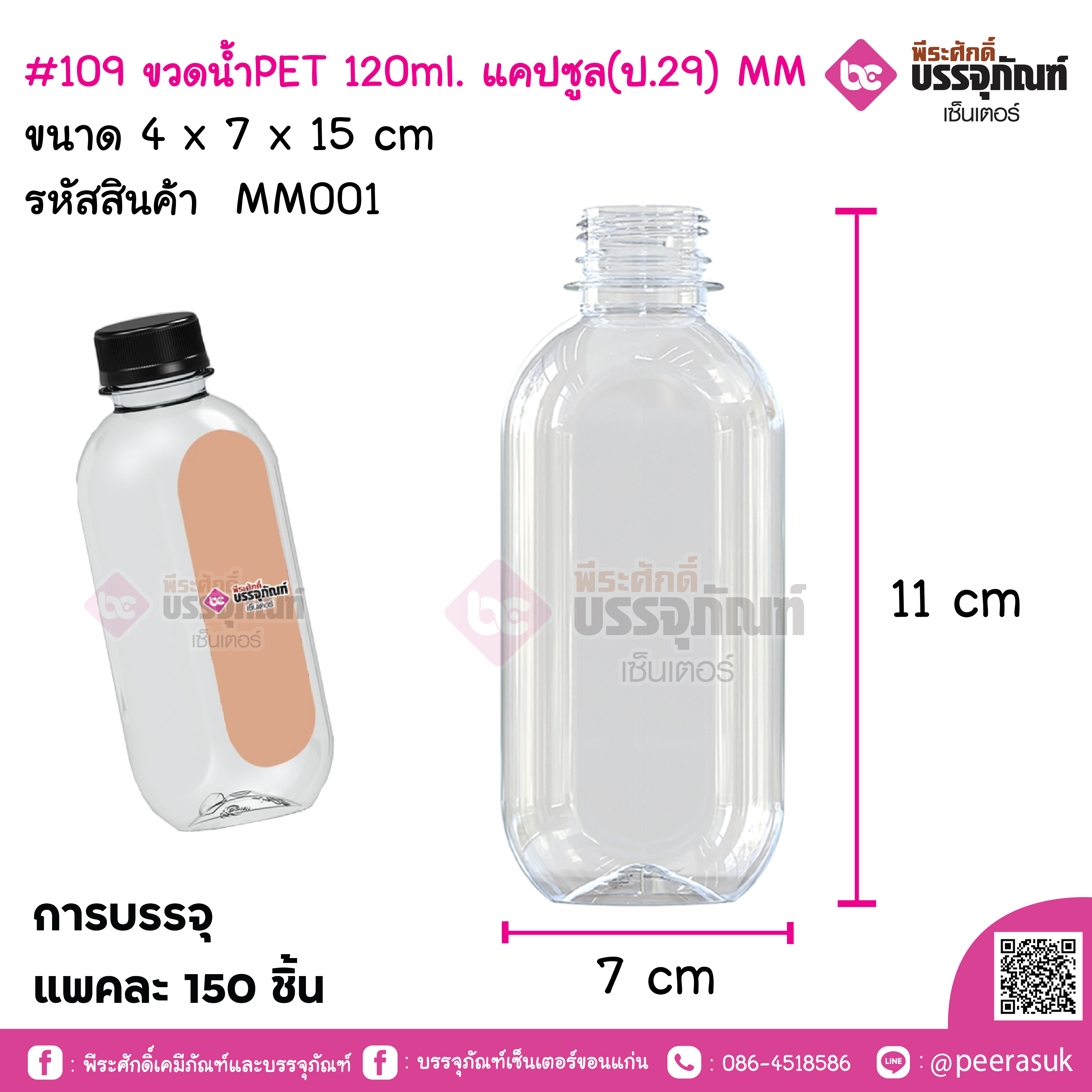 #109 ขวดน้ำPET 120ml. แคปซูล(ป.29) MM การบรรจุ แพคละ 150 ชิ้น