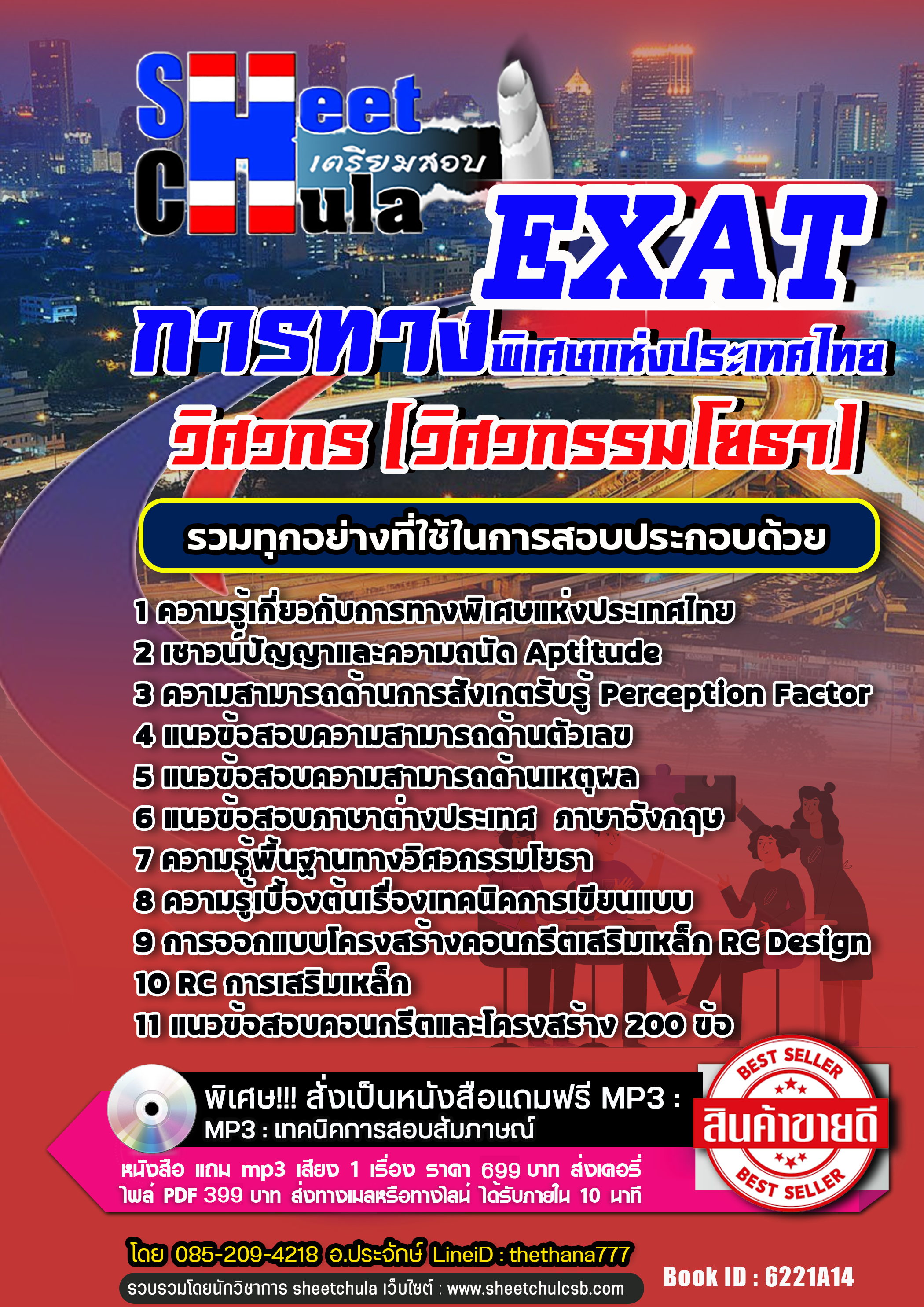 แนวข้อสอบ วิศวกร (วิศวกรรมโยธา) การทางพิเศษแห่งประเทศไทย EXAT