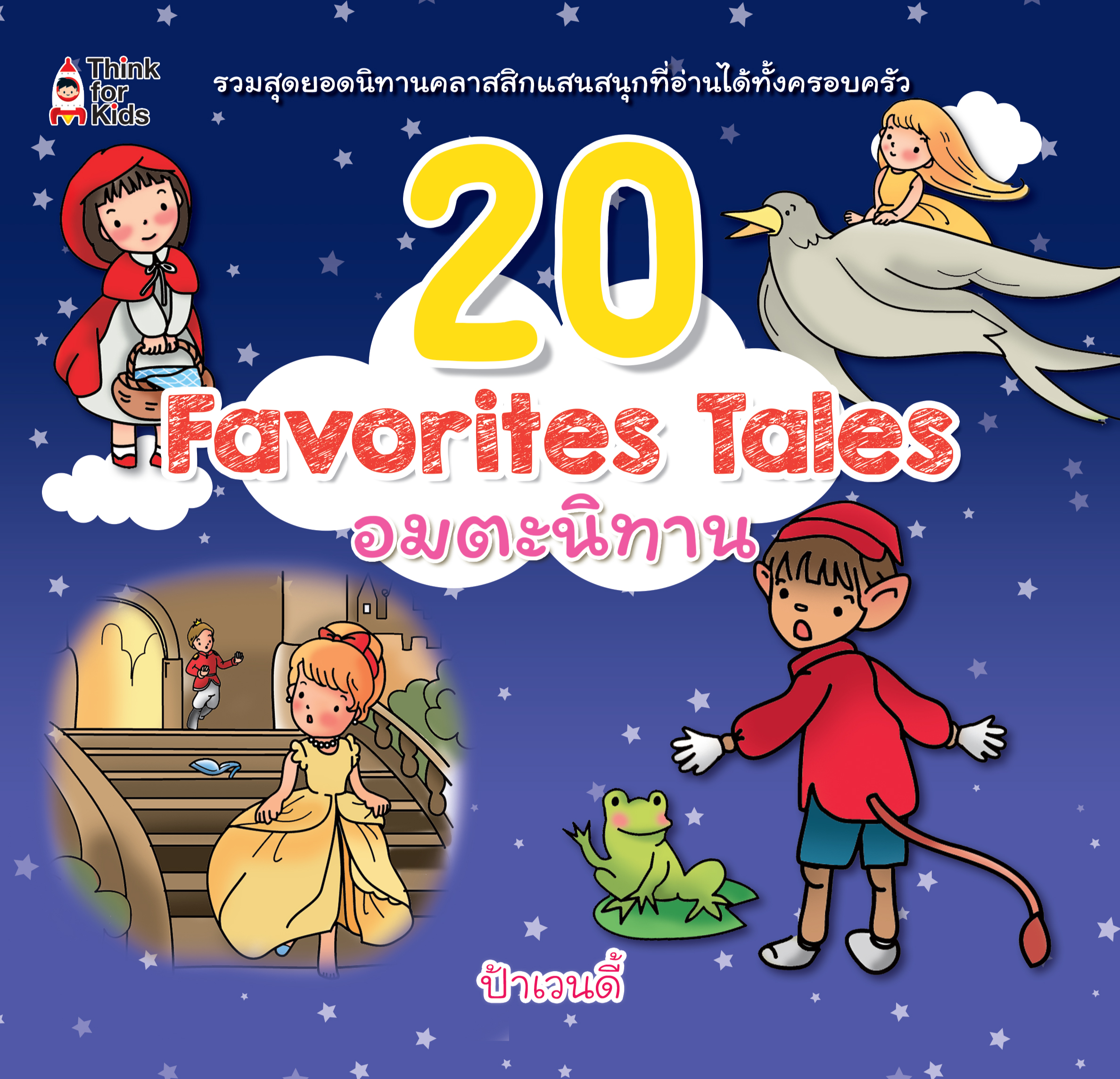 20 Favorites Tales อมตะนิทาน