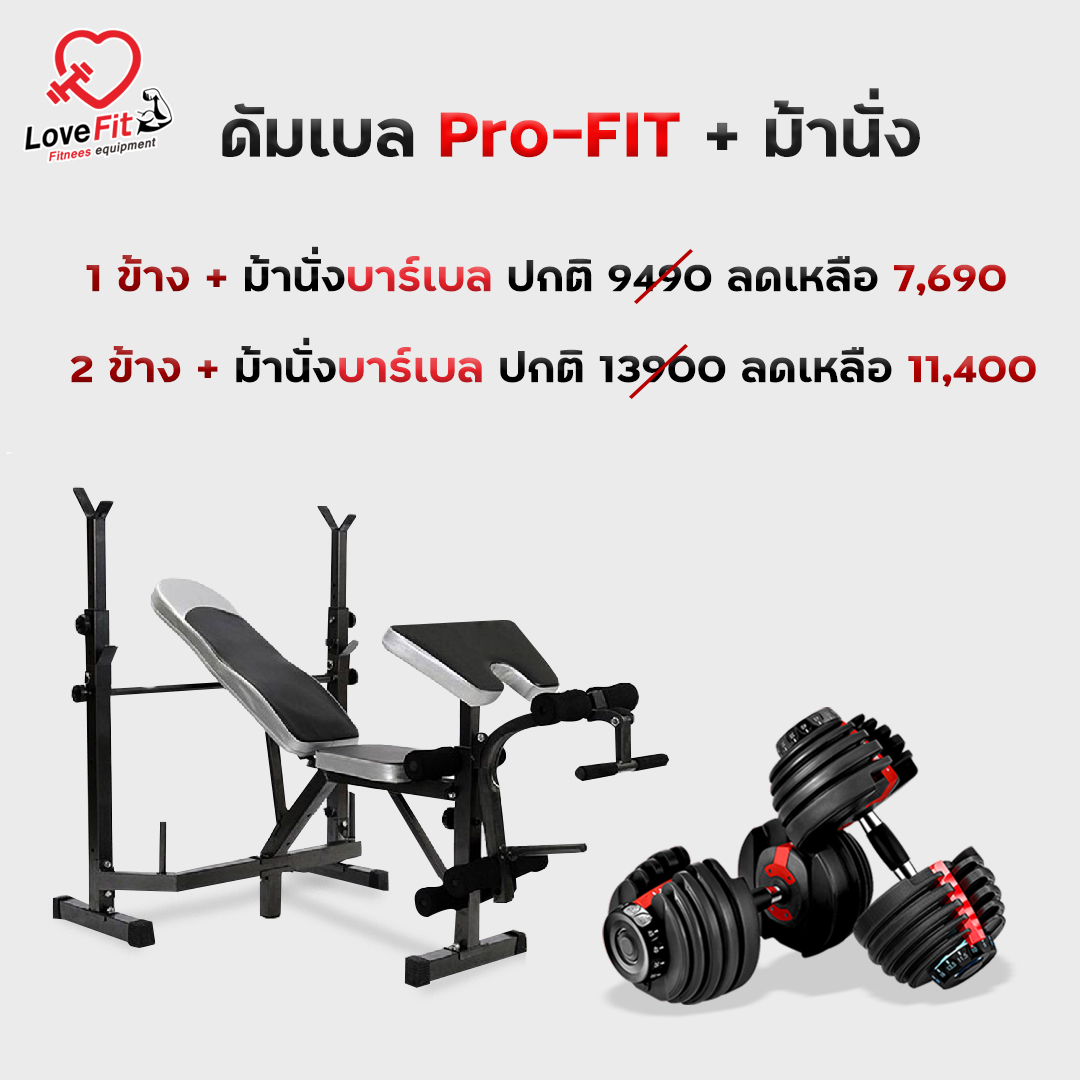โปรโมชั่น ชุดดัมเบล Pro-Fit คู่ ม้านั่งบาร์เบล