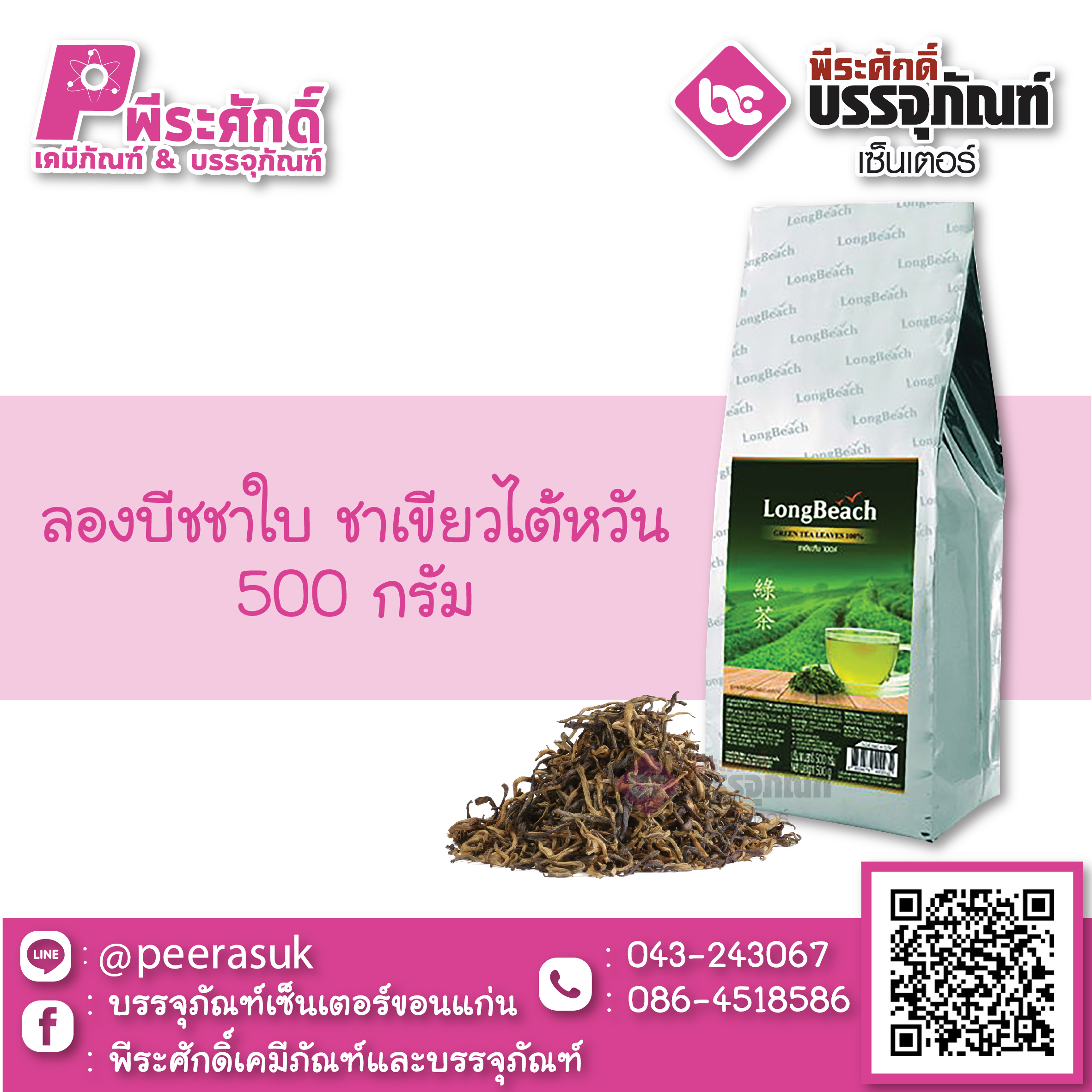 ลองบีชชาใบ ชาเขียวไต้หวัน 500 กรัม 1 ถุง