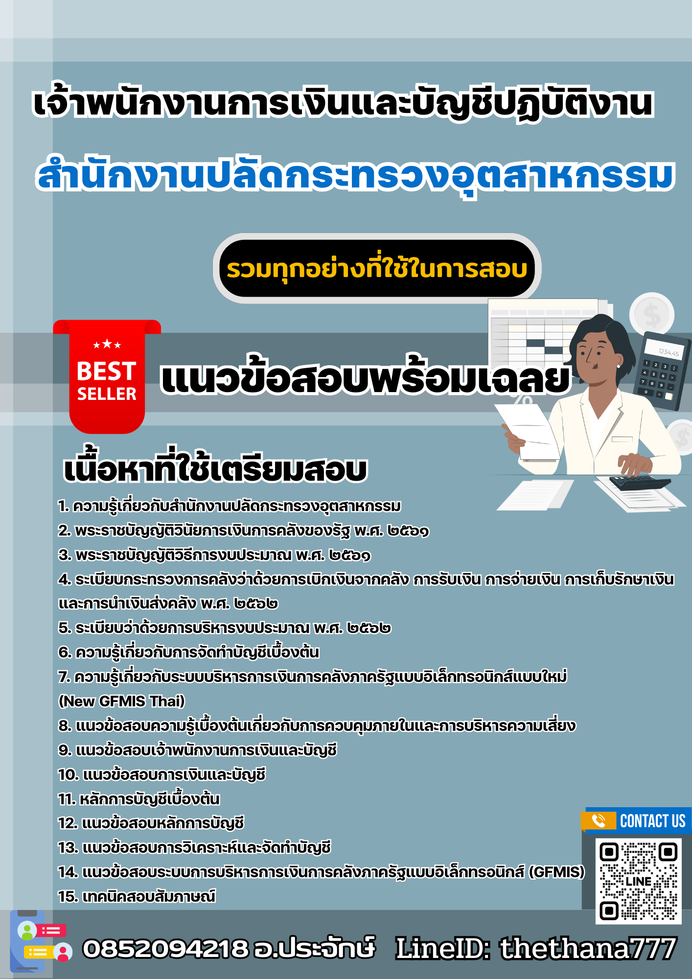 แนวข้อสอบเจ้าพนักงานการเงินและบัญชีปฏิบัติงาน สำนักงานปลัดกระทรวงอุตสาหกรรม 2568