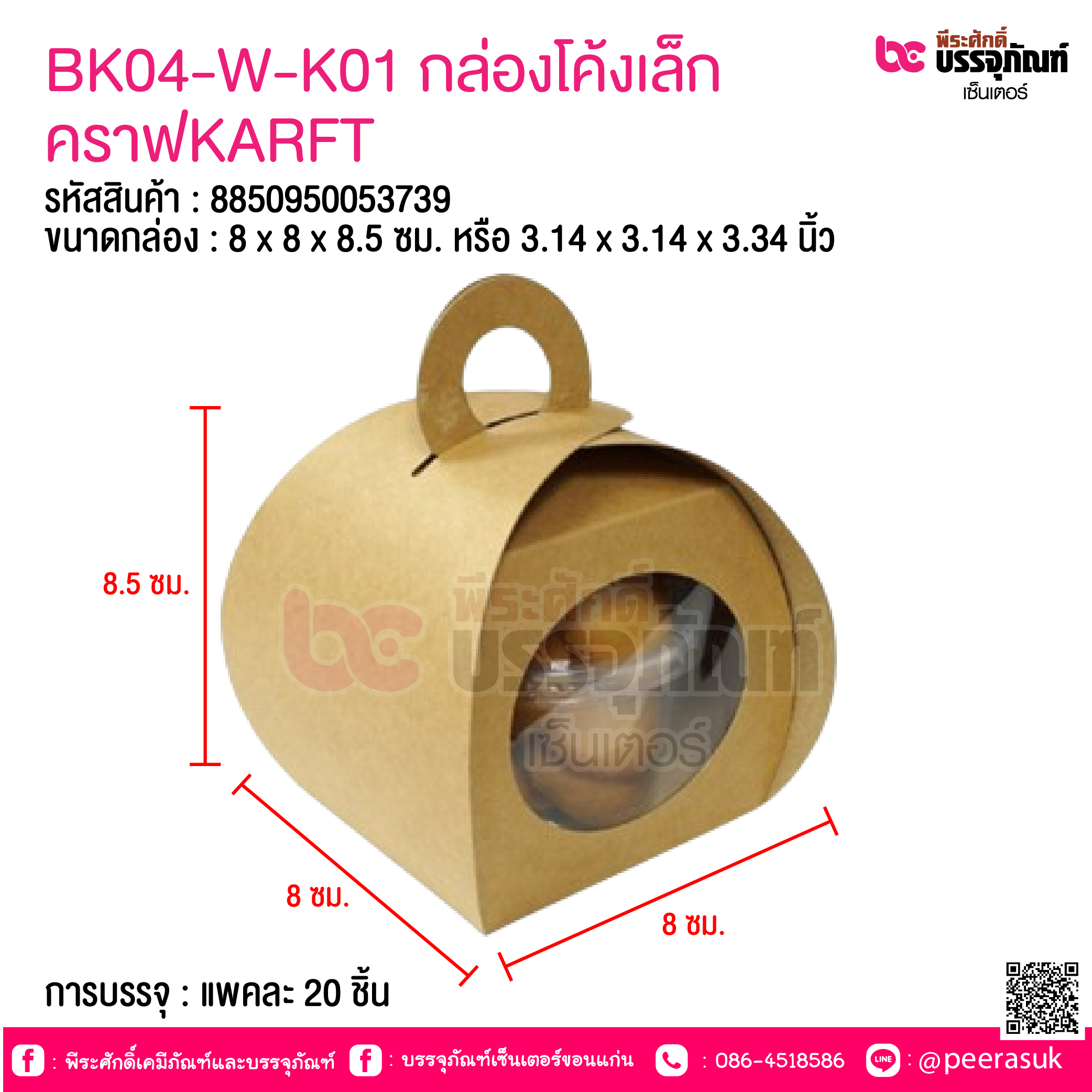BK04-W-K01 กล่องโค้งเล็ก คราฟท์ BK04 (20ชิ้น)