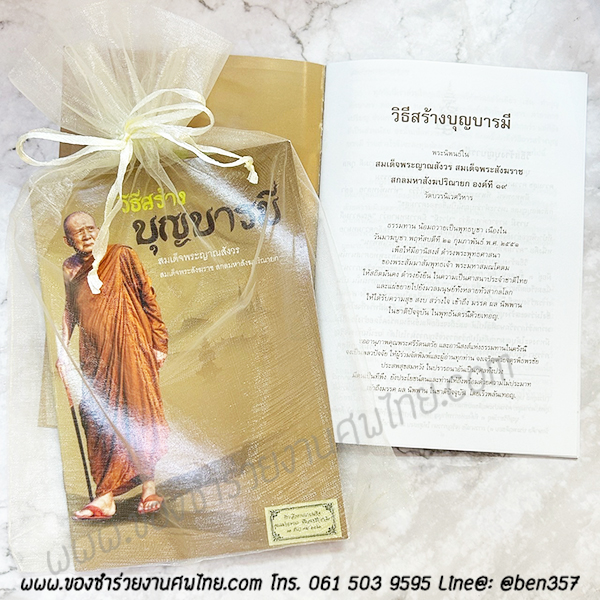 หนังสือธรรมะ แจกงานศพ, ของชำร่วยงานศพ, ของที่ระลึกแจกงานศพ, หนังสือธรรมะ, หนังสือบทสวดมนต์, หนังสือธรรมะแจกงานศพ, หนังสือสมเด็จพระญาณสังวร, หนังสือธรรมะ วิธีสร้างบุญบารมี โดยสมเด็จพระญาณสังวร , หนังสือธรรมะ สงเด็จพระสังฆราช 