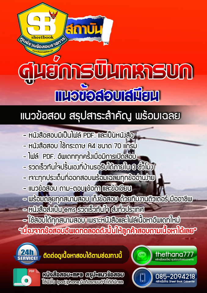 แนวข้อสอบเสมียน ศูนย์การบินทหารบก 2568