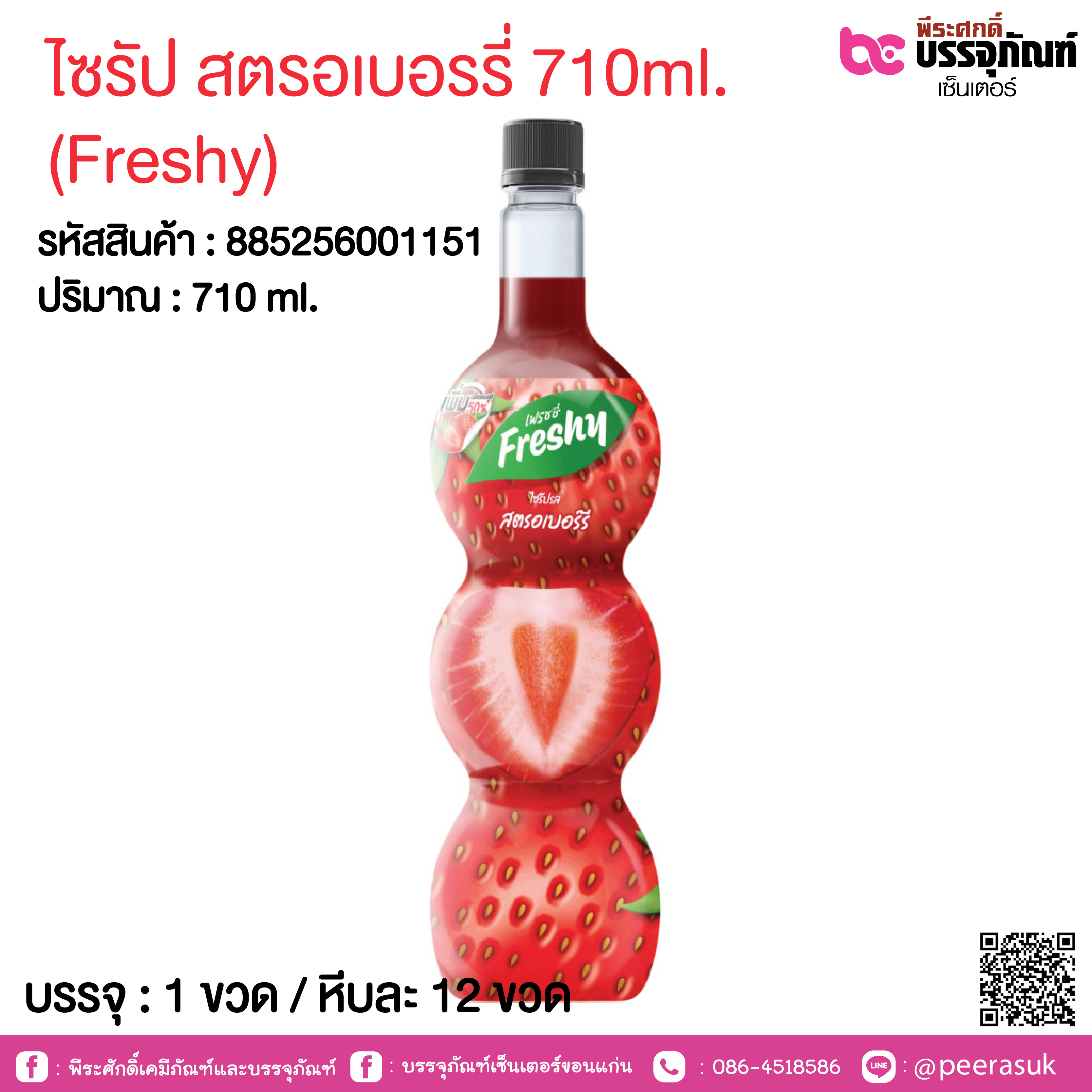 ไซรัป สตรอเบอรรี่ 710ml. (Freshy) @ 1 ขวด / หีบละ 12 ขวด