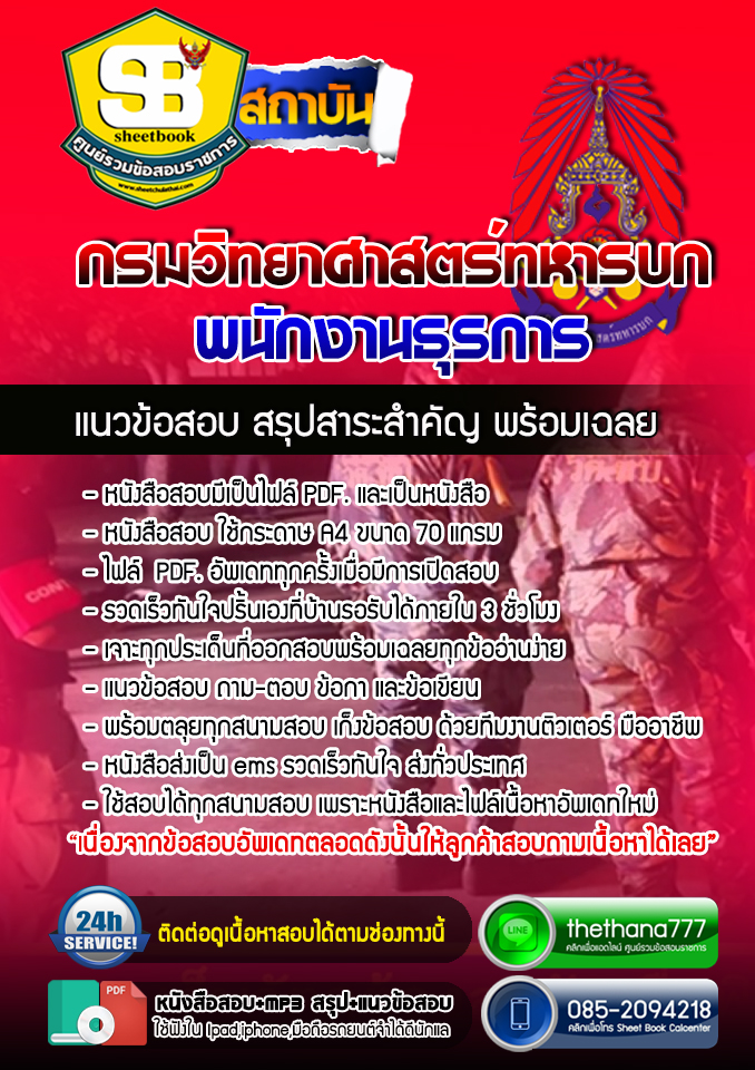แนวข้อสอบพนักงานธุรการ กรมวิทยาศาสตร์ทหารบก อัปเดตใหม่ 2568