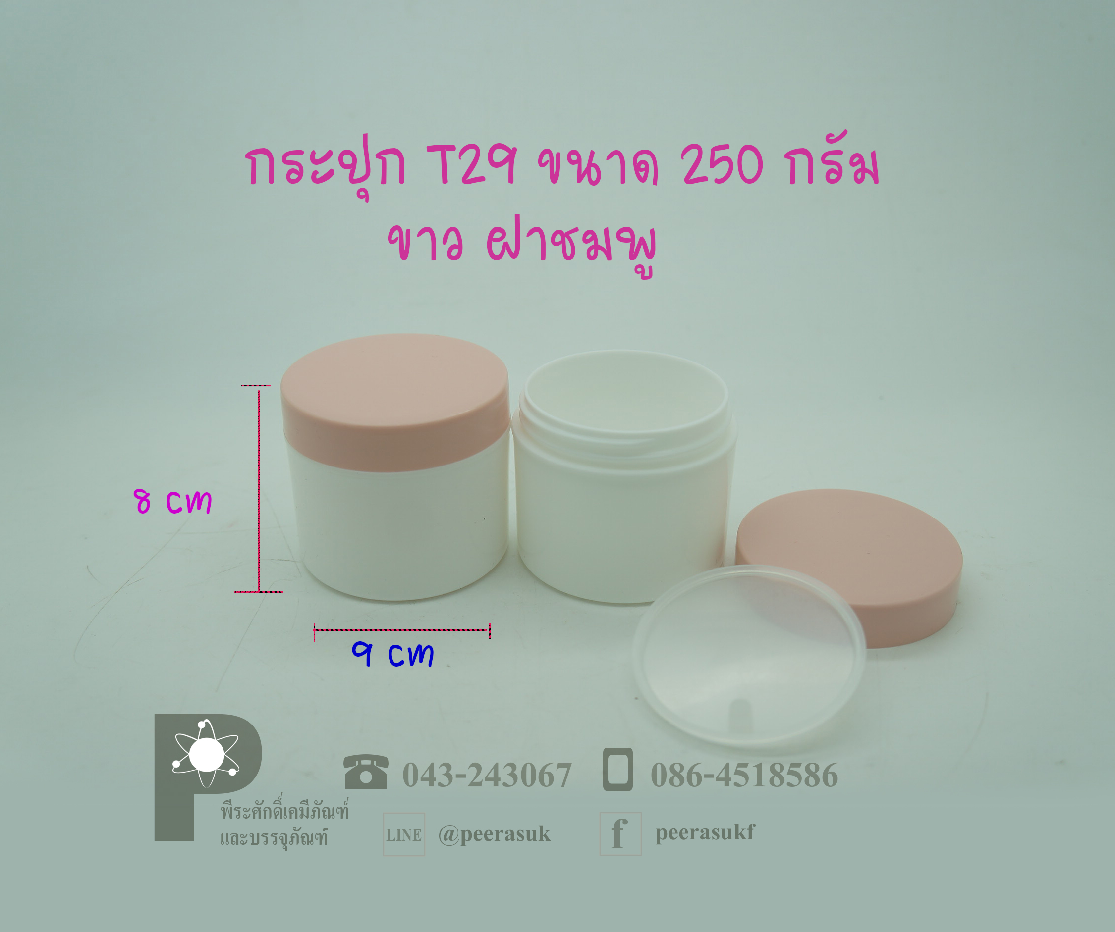 กระปุก T29 ขนาด 250 กรัม ขาวฝาชมพู ลังละ 100 ใบ