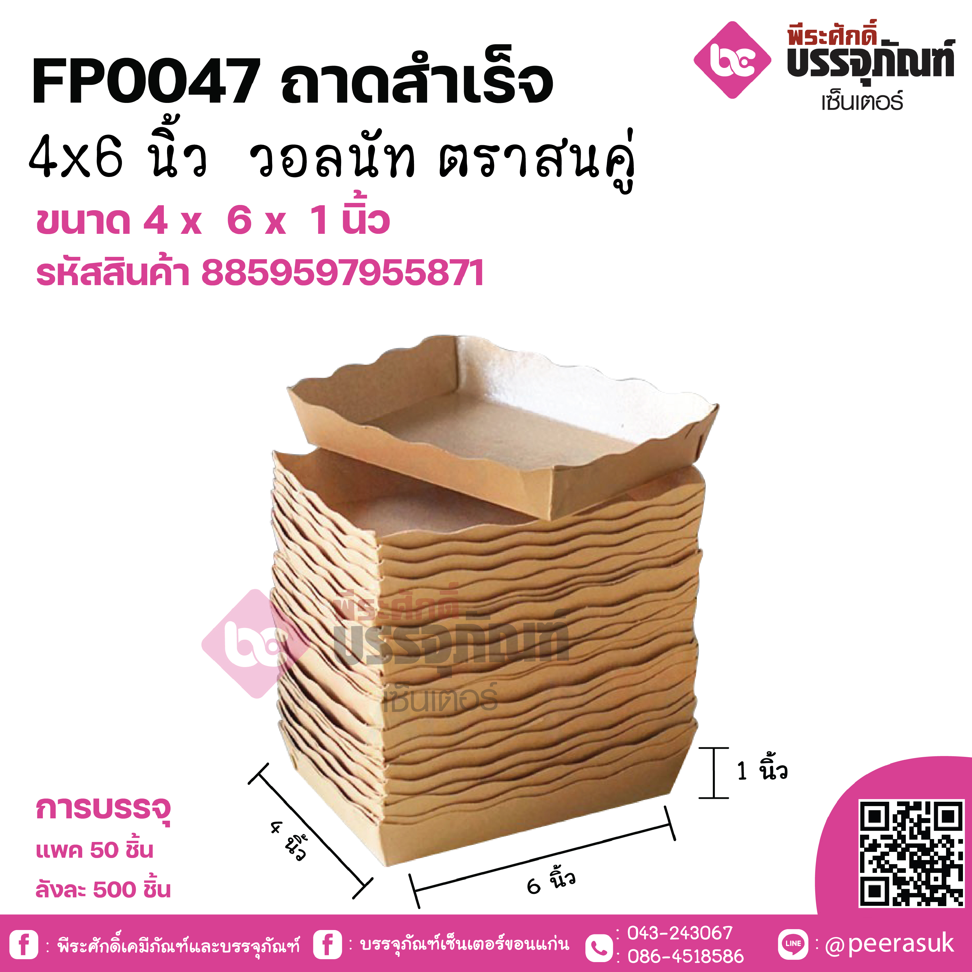 FP0033 ถาดสำเร็จ 4x6นิ้ว วอลนัท ตราสนคู่ขนาด 4 x 6 x 1 นิ้ว แพคละ 50 ชิ้น ลังละ 500 ใบ
