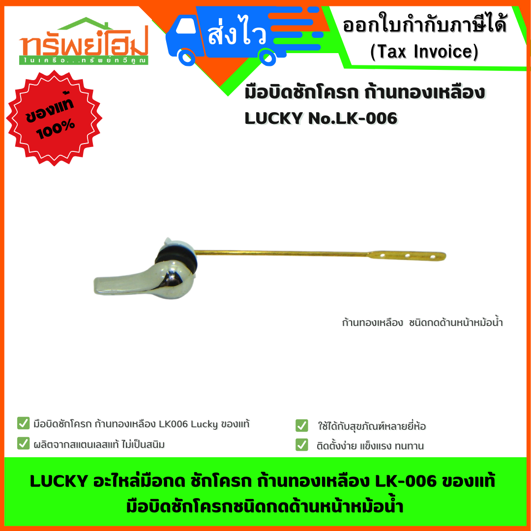 LUCKY อะไหล่มือกด ชักโครก ก้านทองเหลือง LK-006 ของแท้ มือบิดชักโครกชนิดกดด้านหน้าหม้อน้ำ