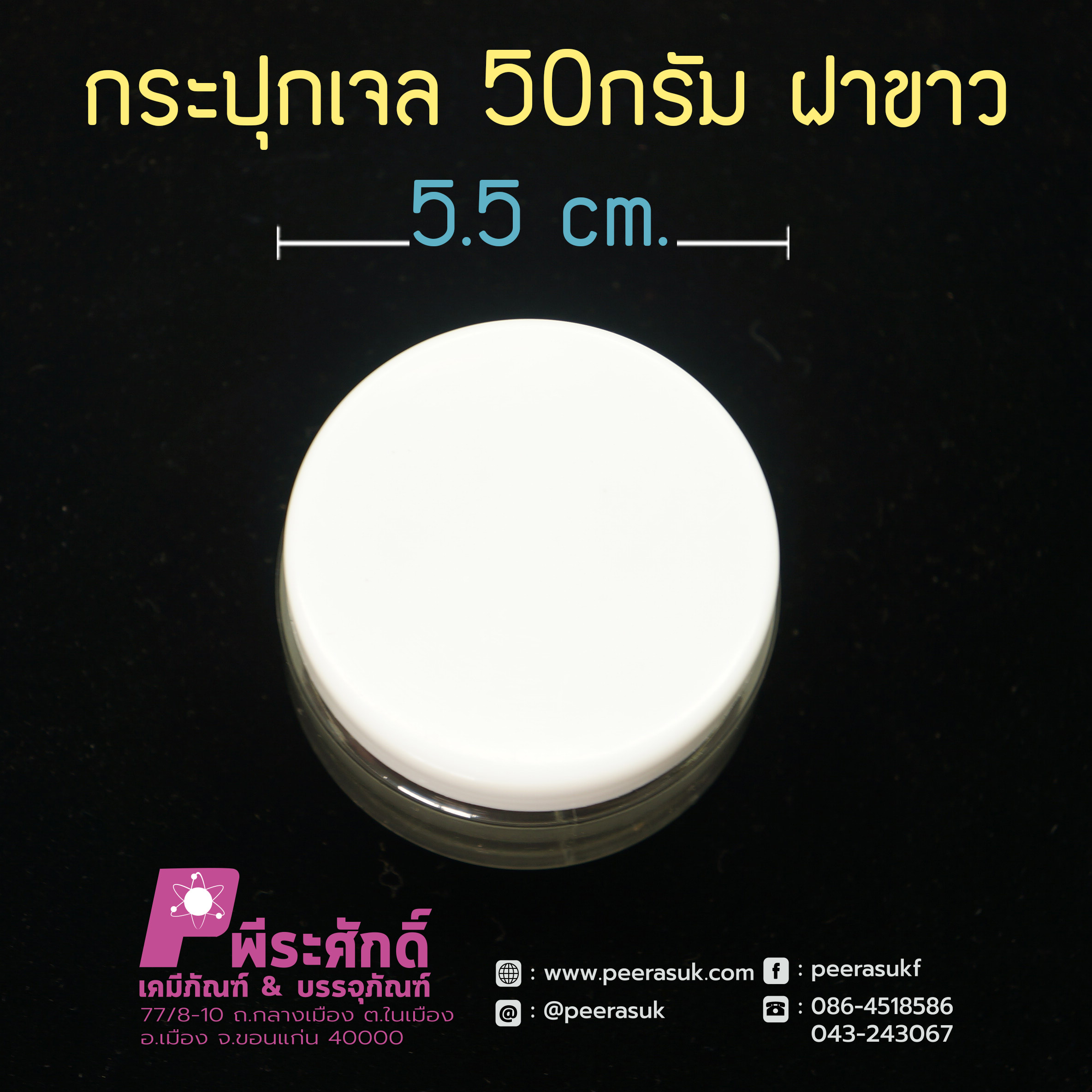 กระปุกเจล 50กรัม ฝาขาว