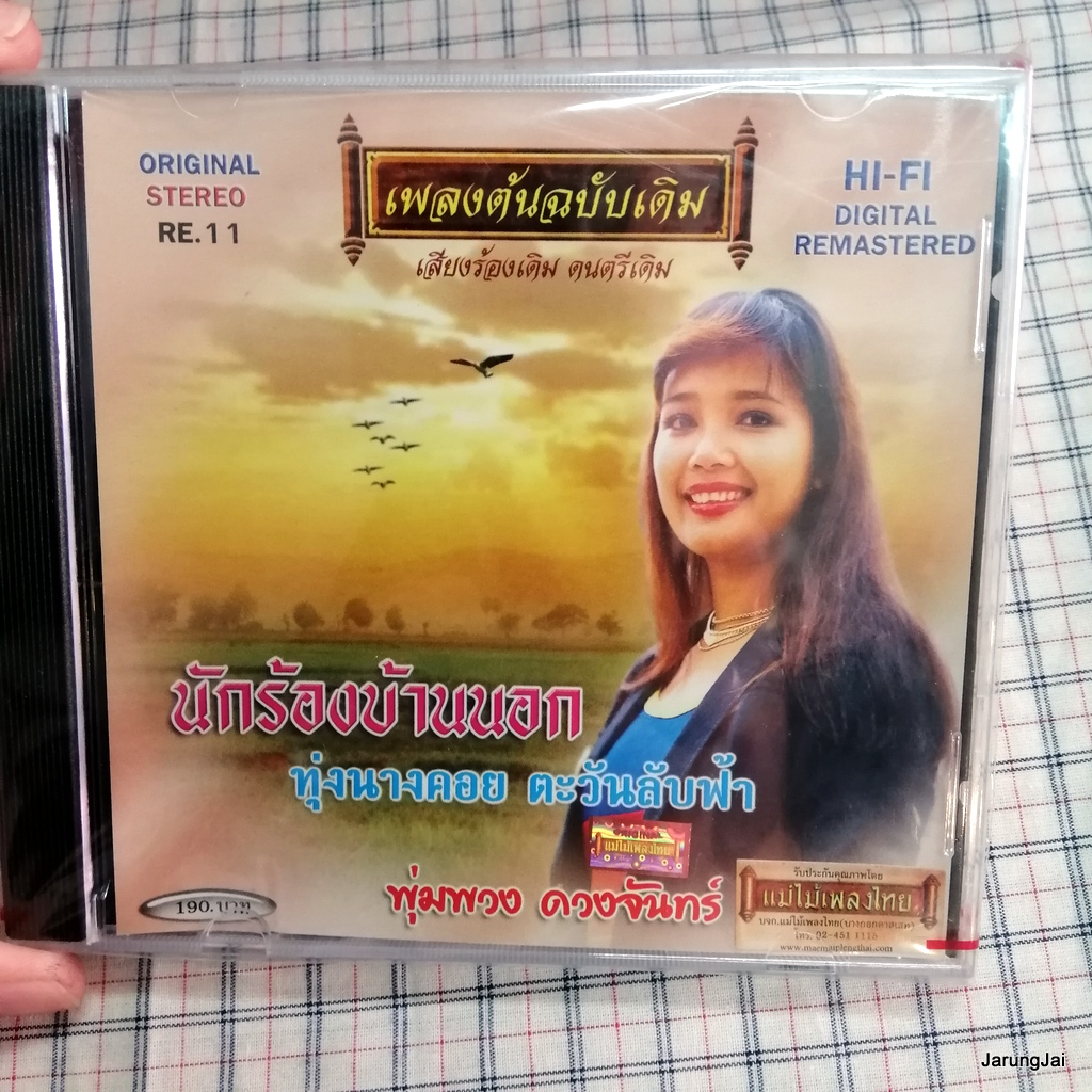 cd พุ่มพวง ดวงจันทร์ เพลงต้นฉบับเดิม นักร้องบ้านนอก ทุ่งนางคอย ตะวันลับฟ้า audio cd แม่ไม้เพลงไทย