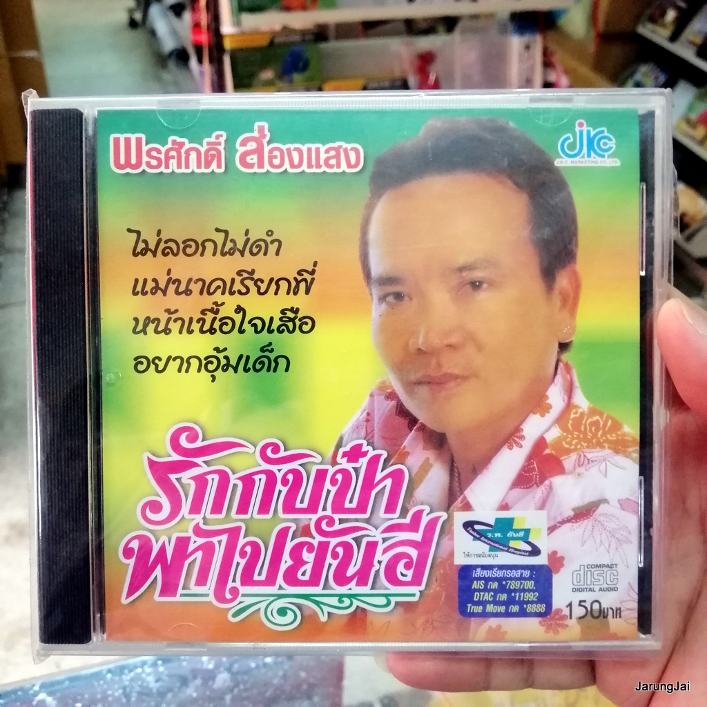 cd พรศักดิ์ ส่องแสง รักกับป๋าพาไปยันฮี ไม่ลอกไม่ดำ อยากอุ้มเด็ก audio cd jkc