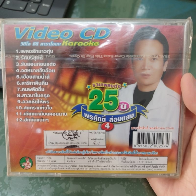vcd พรศักดิ์ ส่องแสง คละชุด แผ่นละ 155 karaoke vcd jkc พูดจริงหรือเล่น รักกับป๋า