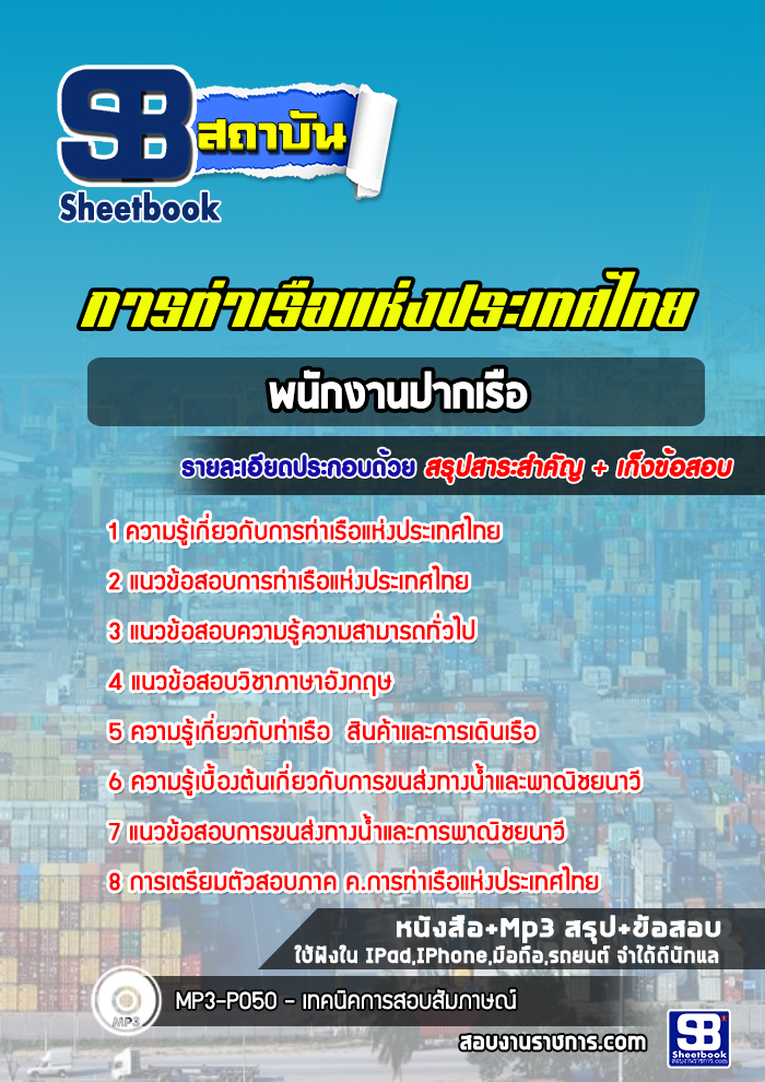 สรุปแนวข้อสอบพนักงานปากเรือ การท่าเรือแห่งประเทศไทย 2568