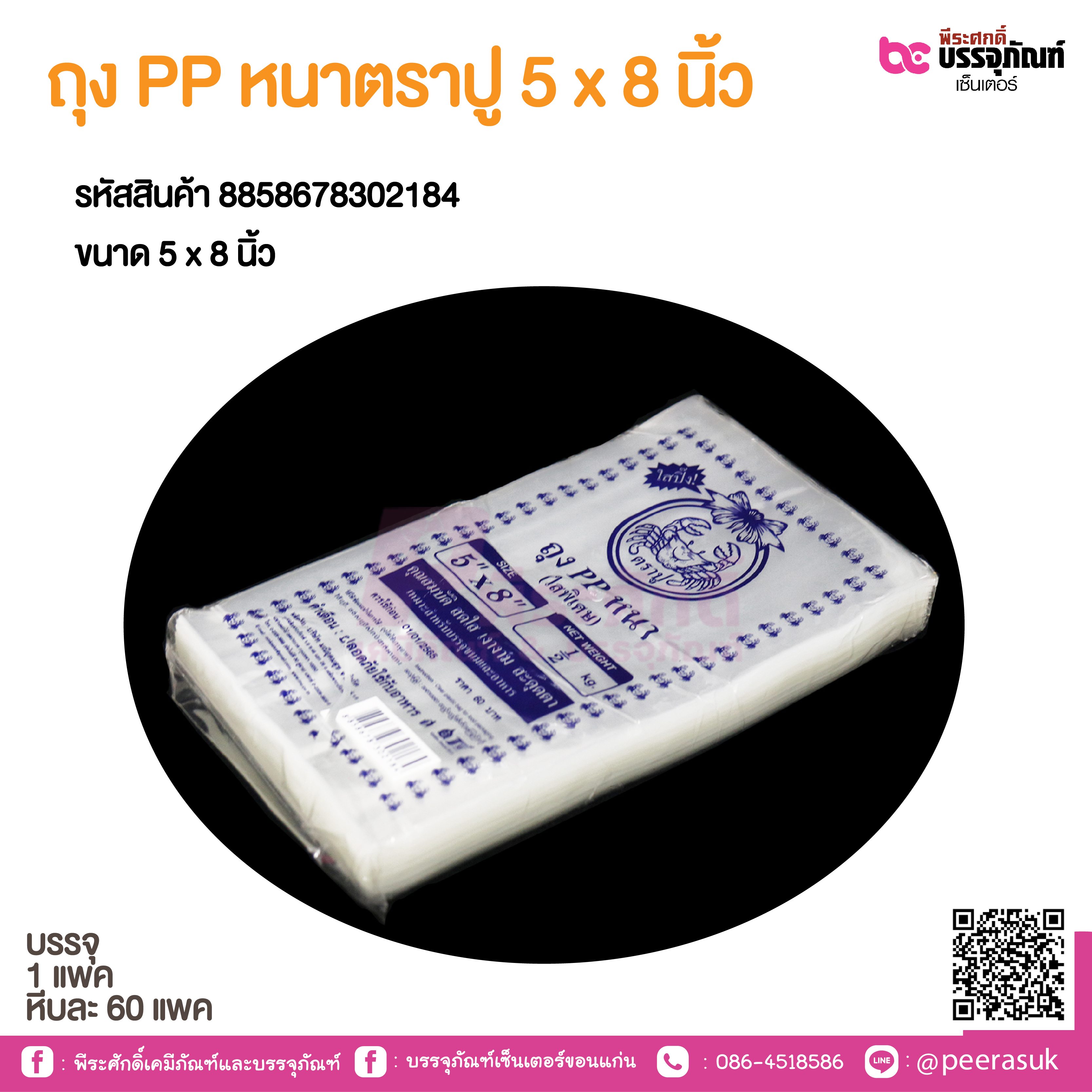 ถุง PP หนาตราปู 5 x 8 นิ้ว