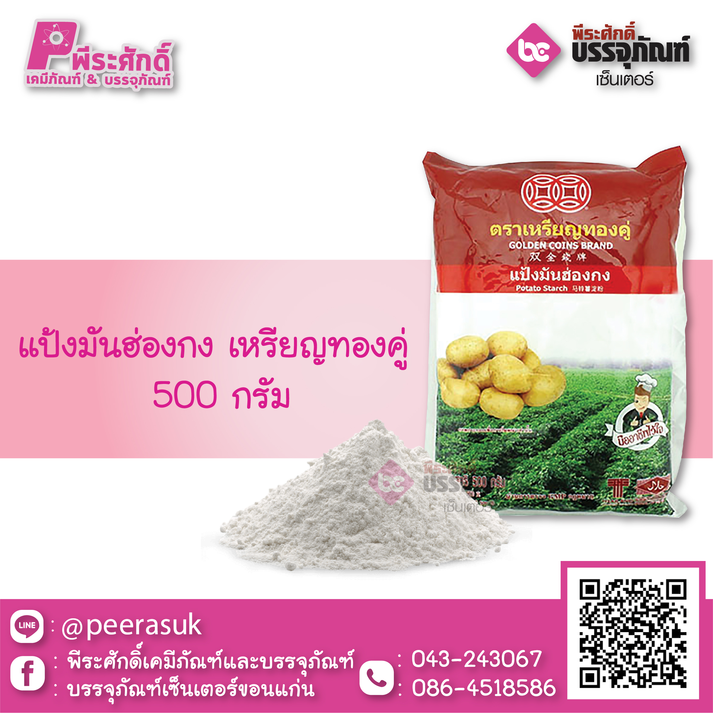 แป้งมันฮ่องกง 500 กรัม 1 ถุง 40 บาท