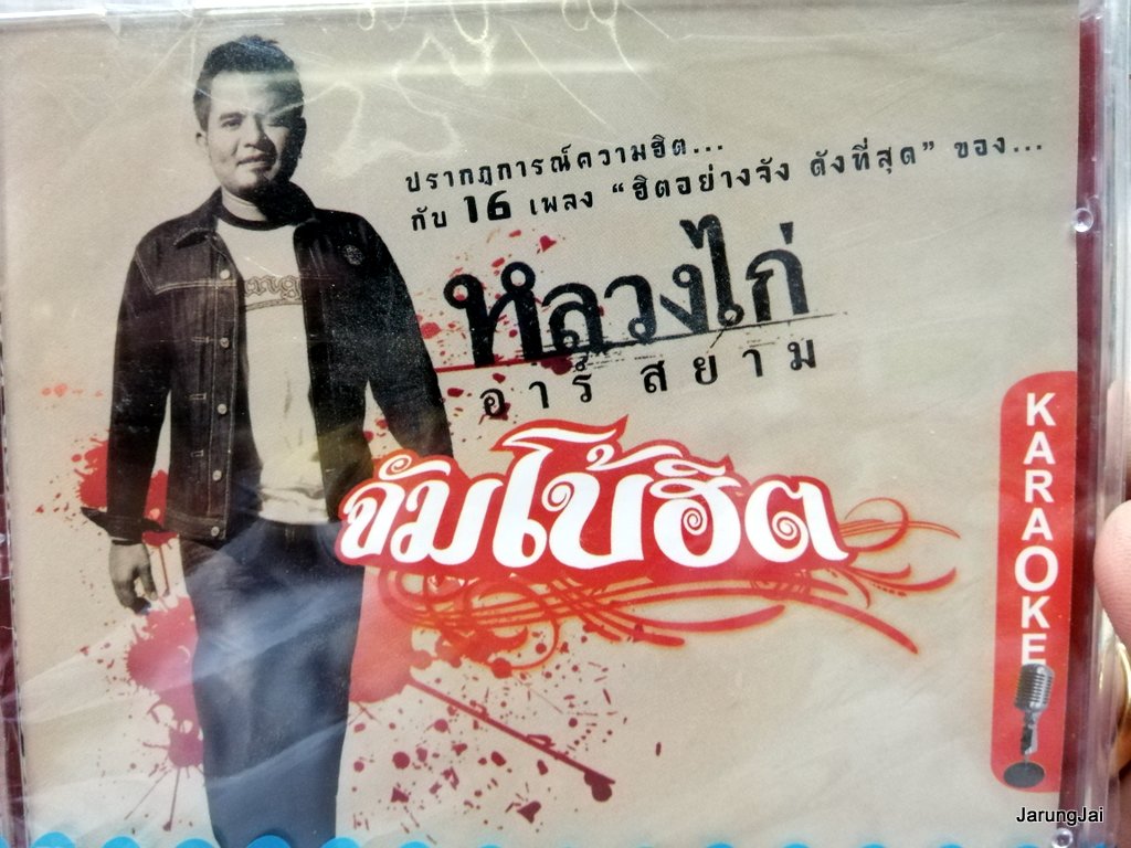 vcd rs หลวงไก่ อาร์สยาม จัมโบ้ฮิต รวม 16 เพลง เก็บไว้นานนาน สู้เพื่อเธอ