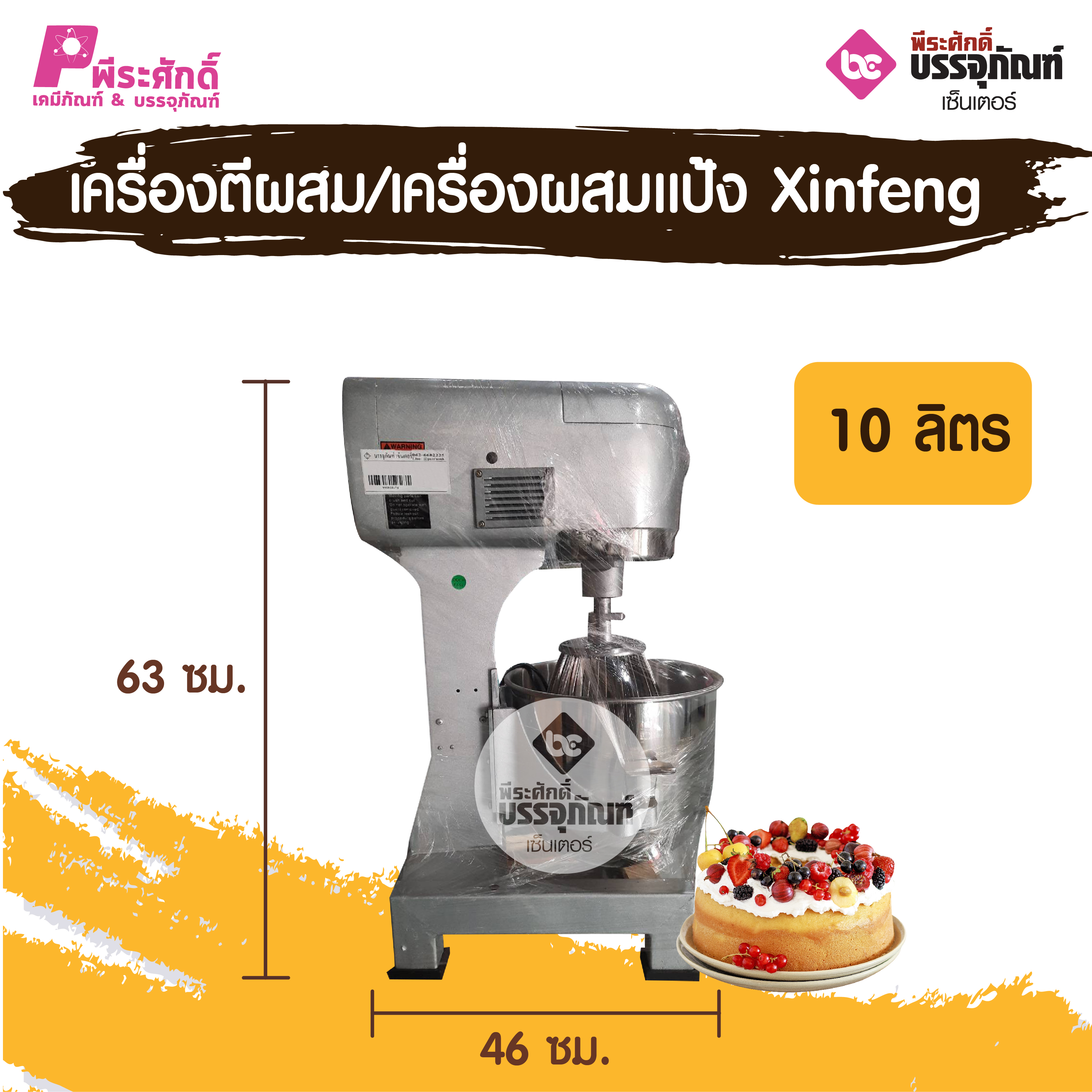 เครื่องตีผสม-เครื่องผสมแป้ง Xinfeng 10 ลิตร