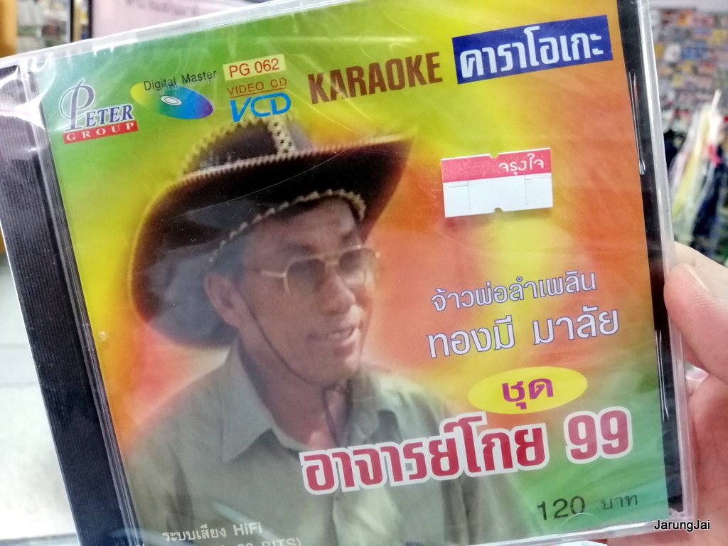 vcd ทองมี มาลัย อาจารย์โกย 99 จ้าพ่อลำเพลิน มักสาวเสื้อลาย karaoke vcd peter