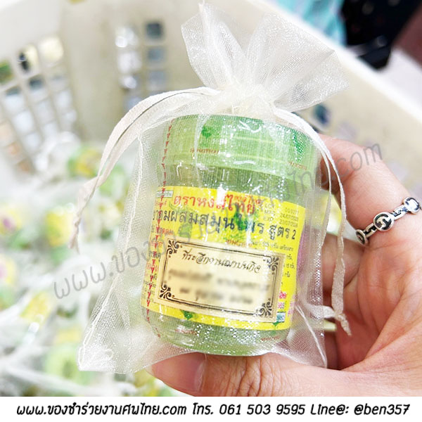 ของชำร่วยงานศพ, ยาดม, ยาดมแจกงานศพ, ของที่ระลึกแจกงานศพ, ยาดมกระปุก, ยาดมสมุนไพรแจกงานศพ, แจกยาดมงานศพ, ของที่ระลึกแจกงานศพ 